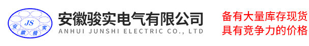 安(ān)徽駿(jùn)實電氣(qì)有限(xiàn)公(gōng)司(sī)