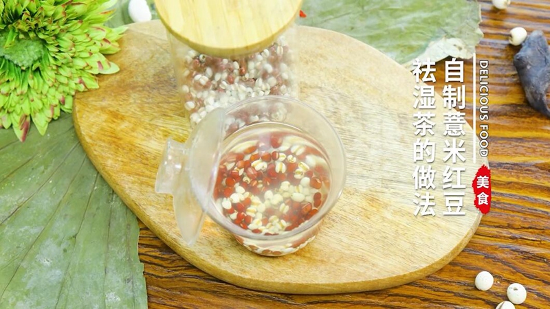 自制薏米红豆祛湿茶的做法